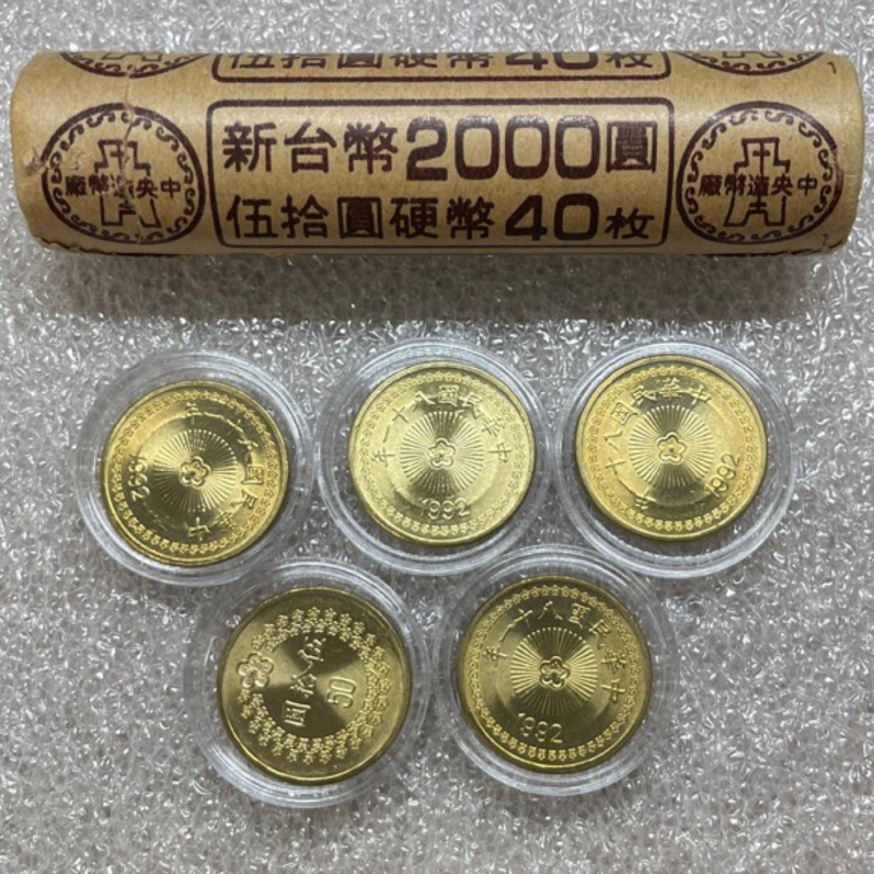 民國81年/82年50元梅花硬幣/小金幣，全新未使用。