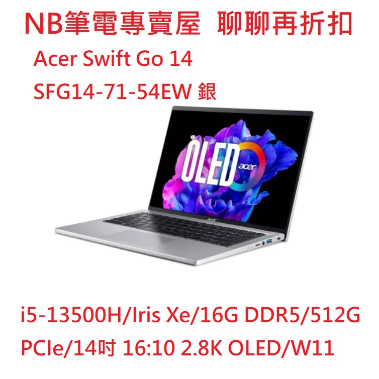 NB筆電專賣屋 全省 含稅可刷卡分期 聊聊再折扣 Acer Swift Go SFG14-71-54EW 53M4 銀