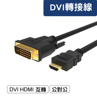 ★摩兒電腦☆ DVI 24+1公轉 DVI 24+1公 DVI線 螢幕線 DVI轉HDMI 轉接線 1.8米
