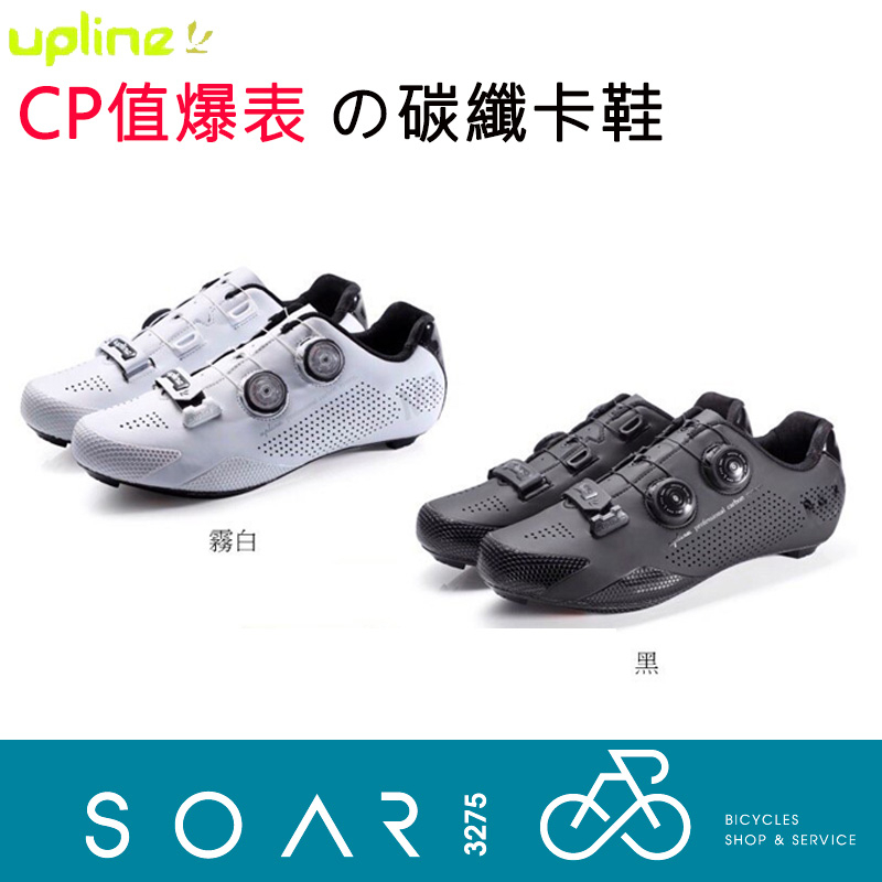 【SOAR3275】西進武嶺單車店/UPLINE 公路碳纖卡鞋/雙旋鈕調整/透氣佳/碳纖底板/可更換後跟/後跟反光設計