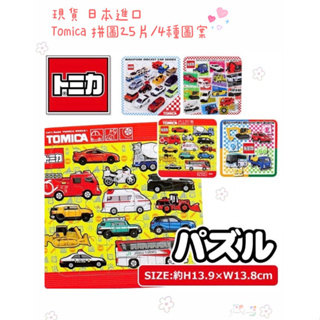 現貨 日本Tomica 拼圖 20片 兒童拼圖 車車拼圖