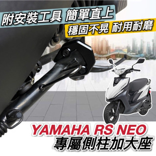 現貨🔥附工具 好安裝 穩固 RS NEO 側柱加大底座 側柱加大座 山葉 RSNEO 改裝 側柱增高 側柱加大 周邊