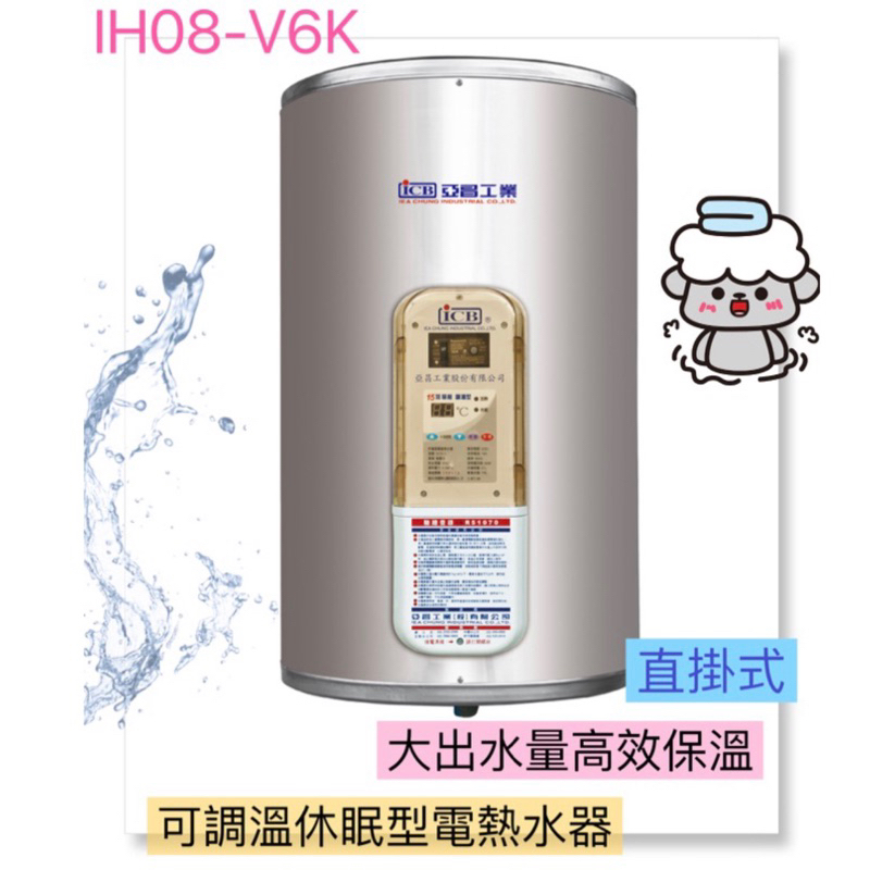 【ICB亞昌工業】 IH08-V6K 儲存式電熱水器 8加侖 可調溫休眠型 直掛式 和成