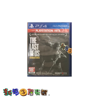 [新金手指帝國電玩] PS4 最後生還者 HITS版 中文亞版