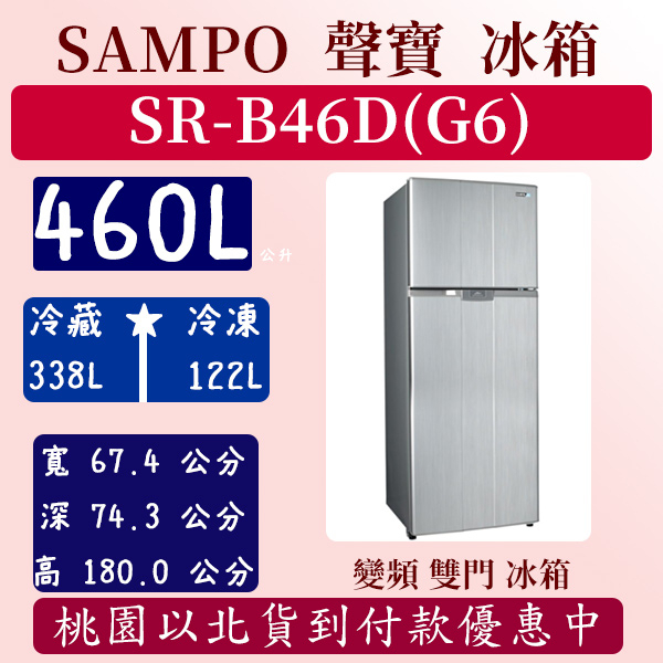 【免運費】460公升  SR-B46D(G6) 聲寶 SAMPO 冰箱 變頻 雙門 全新 星辰灰 含基本安裝定位