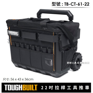 -匠材工具- 托比爾 TOUGHBUILT 拉桿式工具推車 22吋 附收納橫桿 可放快扣工具袋 TB-CT-61-22