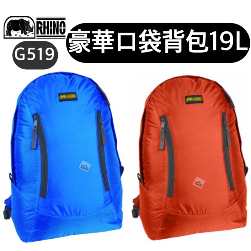 【樂活登山露營】台灣 犀牛 G519 19L 豪華口袋背包 單車 後背包 輕量背包 登山包 爬山 登山