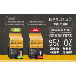 尊爵 機能無榖糧 小型成犬/成犬 Equilíbrio狗飼料 成犬飼料 1磅/1KG/1.5KG 分裝包