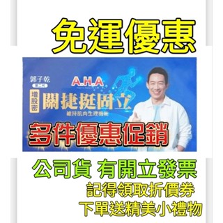 白冰冰股關捷挺固立膠囊90顆[葷/全素]膠囊30顆體驗#亞洲健康王#A.H.A健股配方#股關捷補股配方增股密郭子乾第二代