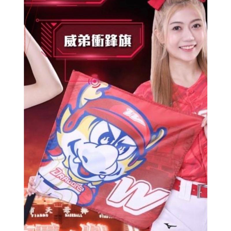 味全龍 衝鋒旗 手搖旗 威弟款 龍眾款 下單前先詢問 這尺寸只能郵局或面交