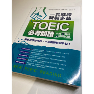 多益 TOEIC 必備 一次戰勝新制多益 TOEIC 必考閱讀 攻略+解析+模擬試題