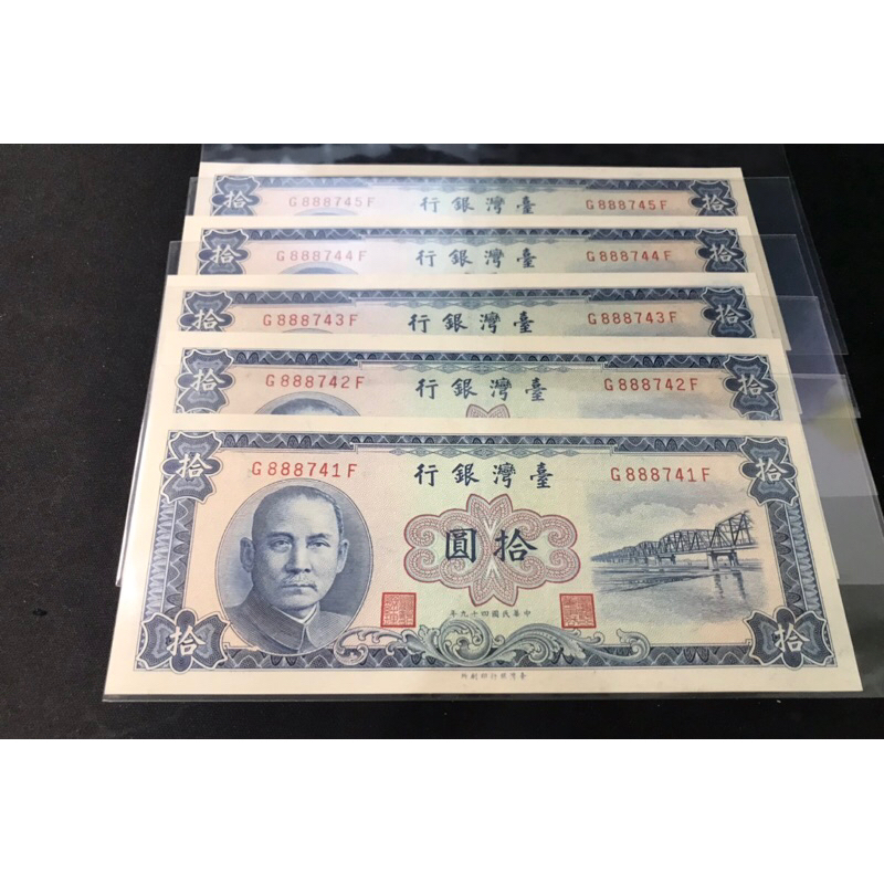 民國49年版10元 拾圓 888豹子號 發發發 布圖水印 無折 近全新 藍色 較少 紙鈔（附影片）