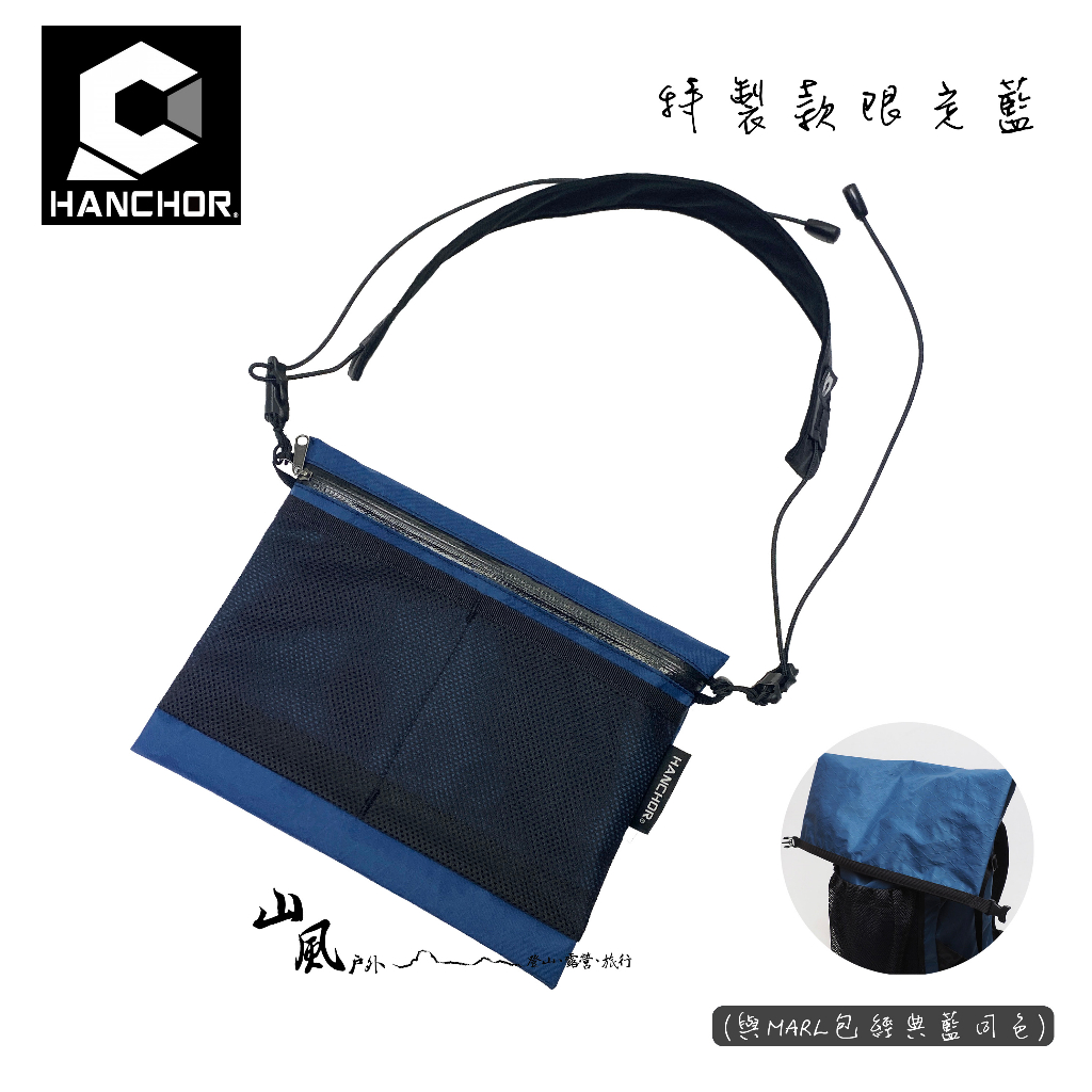 【Hanchor 台灣】SURFACE MESH 輕量化胸前包 斜背包 藍色 特製款限定色  (OD17)