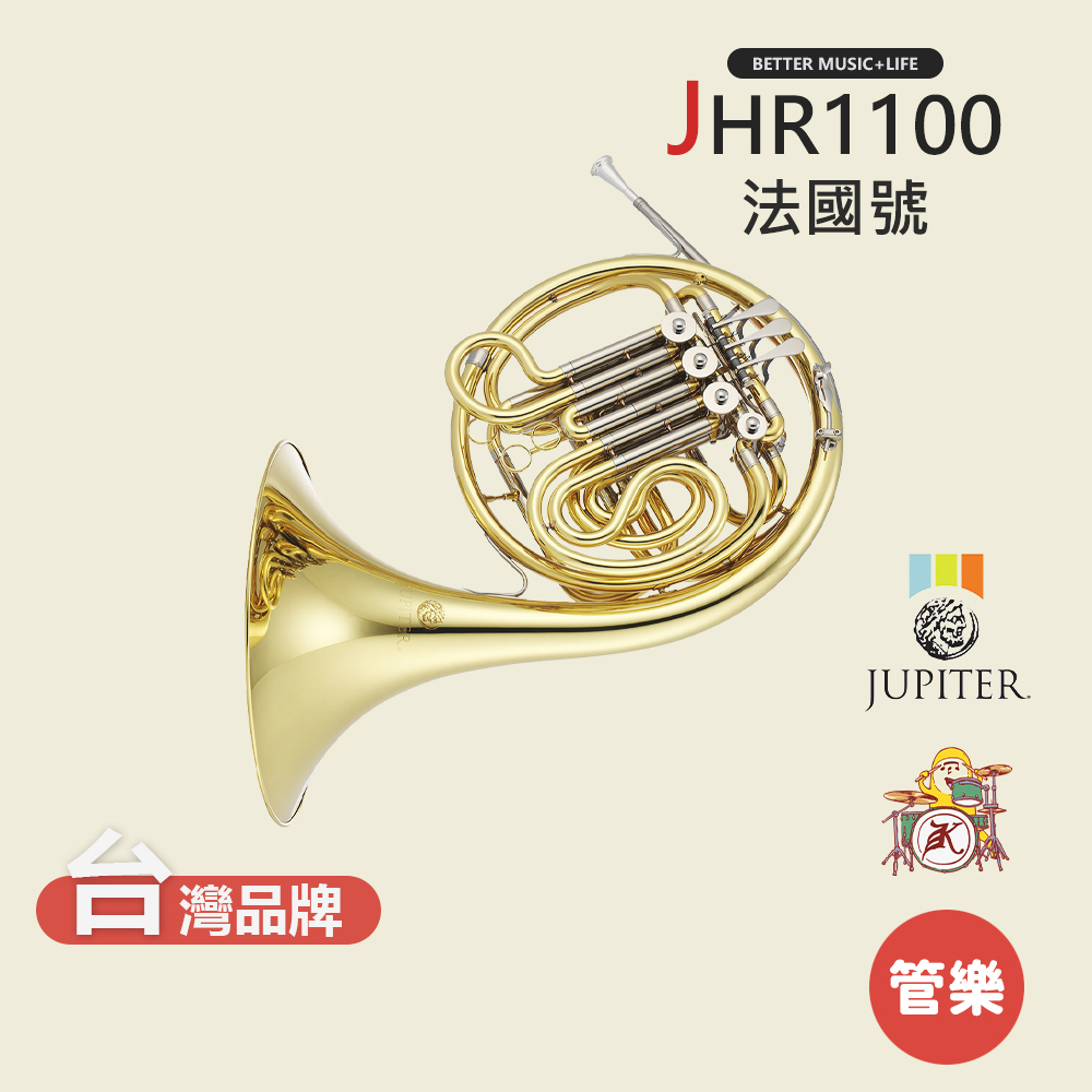 【JUPITER】JHR1100 法國號 圓號 銅管樂器 JHR-1100 French horn