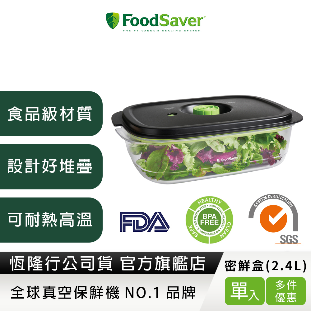 美國FoodSaver-真空密鮮盒1入(新款-2.4L)