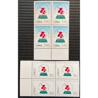 亞洲郵票、中國第22屆萬國郵政聯盟大會會徽、（A0663）、2全（新）、（四方連）、1998-12。