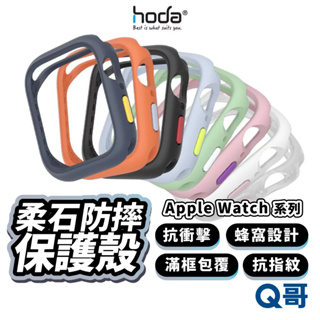 Hoda 柔石防摔保護殼 適用Apple Watch 蘋果手錶 40 41 42 44 45mm 手錶殼 HOD005