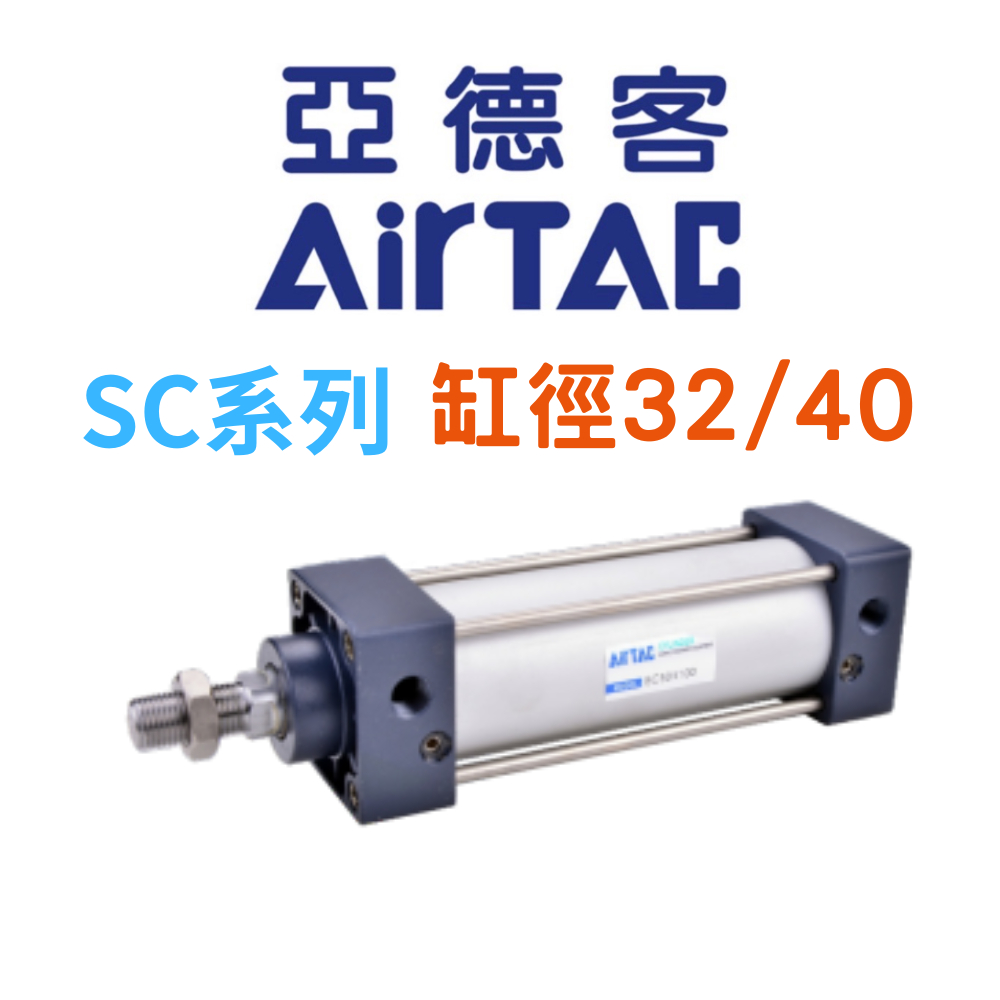 【亞德客】Airtac 標準氣缸 SC系列 SC32 SC40 行程可選 可替代 蝦皮代開發票 5個工作日出貨