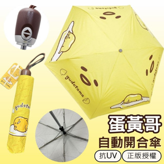 現貨-正版授權 蛋黃哥 抗UV自動傘 晴雨兩用傘 雨傘 遮陽傘 摺疊傘