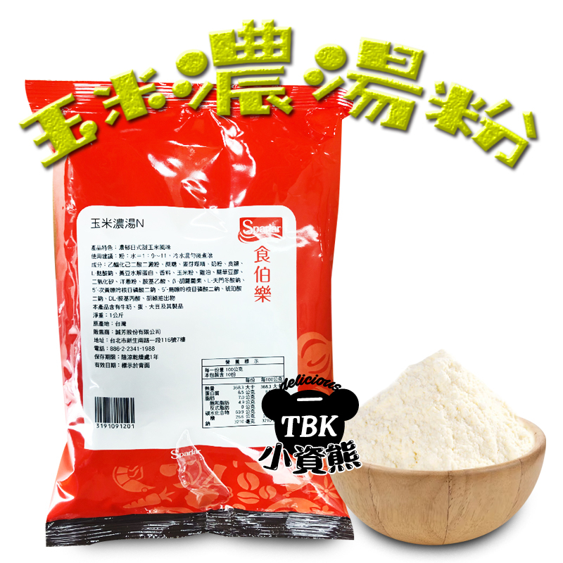 食伯樂玉米濃湯粉1kg 玉米濃湯 玉米湯 暖呼呼 好喝濃湯 小資熊廚房