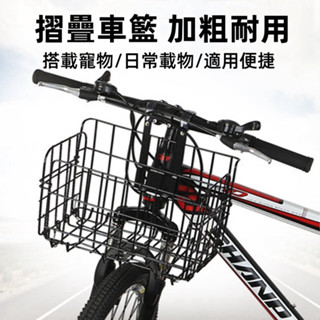 臺灣現貨🎈可折疊車籃 超耐重加粗款 自行車折疊車籃 登山車車籃 折疊車車籃 自行車摺疊菜籃 腳踏車車籃 騎行配備