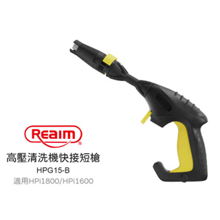 【Reaim 萊姆】 高壓清洗機快接短槍 HPG15-B 快拆式短槍 洗車機 適用HPi1800 / HPi1600