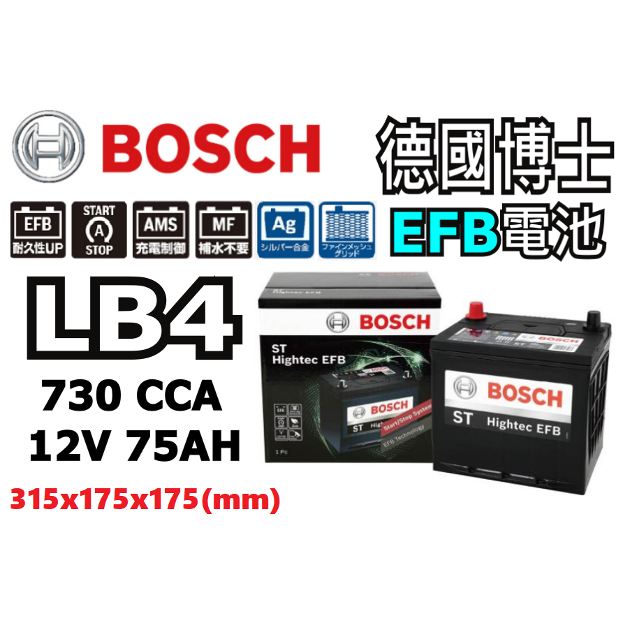 德國 BOSCH博世 LB4 75AH EFB 汽車電瓶 怠速熄火 油電車電池 FORD福特Focus Kuga適用低身