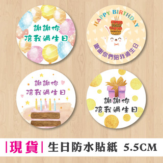 【現貨】生日禮物貼紙 彩色完全防水 亮膜材質 5.5CM 兔子蛋糕氣球 學校班級/包裝/送禮/感謝/派對