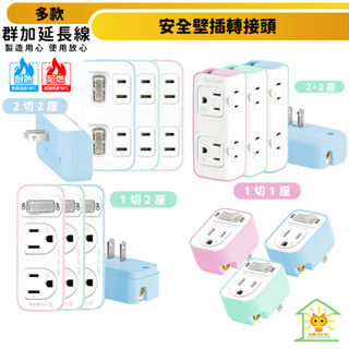 保護傘安全壁插 2P 一開1座一切2座 2切2座 轉接頭-PU-0131-臺灣製