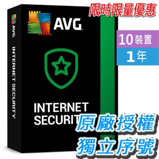 代理商正版序號 AVG Internet Security 10裝置跨平台 1年 網路安全 防毒 網路安全 防火牆