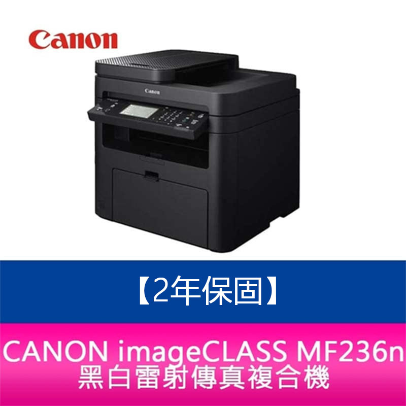 【新北中和】【2年保固】CANON imageCLASS MF236n 黑白雷射傳真複合機