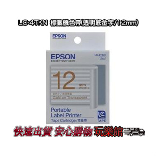 [玩樂館]全新 現貨 公司貨 EPSON標籤機專用 EPSON LC-4TKN 標籤機色帶(透明底金字/12mm)