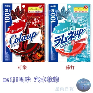 【星雨日貨】電子發票 meiji明治 超彈力汽水軟糖 可樂 蘇打 QQ軟 100g