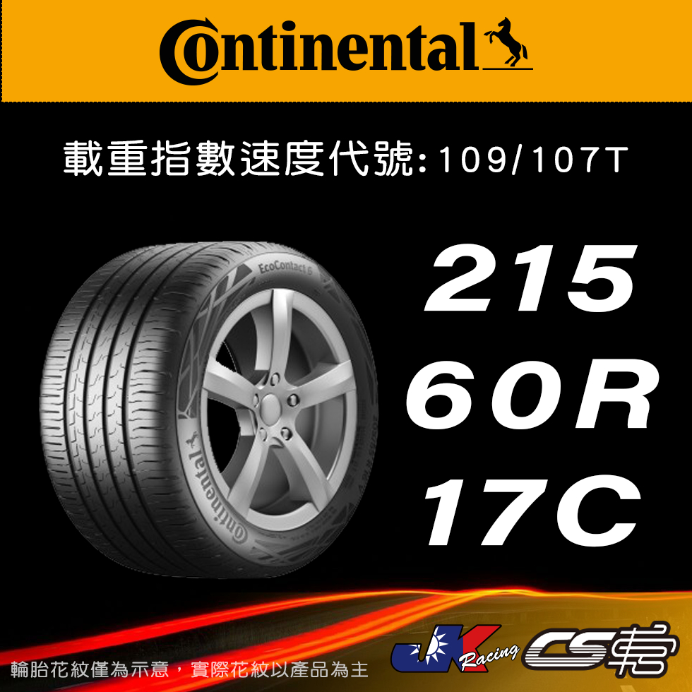 【Continental 馬牌輪胎】215/60R17C VCU 米其林馳加店 馬牌輪胎 – CS車宮