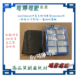 適配 Electrolux 伊萊克斯吸塵器 ZUA3860 3801套裝缺角水洗黑棉+藍HEPA濾網 PureC9