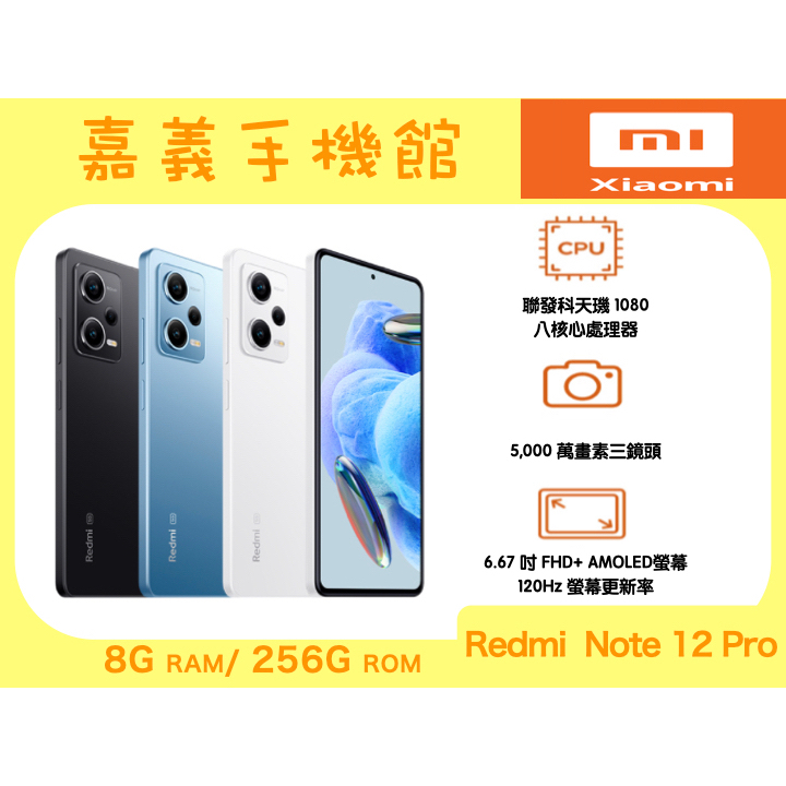 【嘉義手機館】小米 紅米 Redmi Note 12 Pro 5G (8G/256G) #全新原廠公司貨附發票