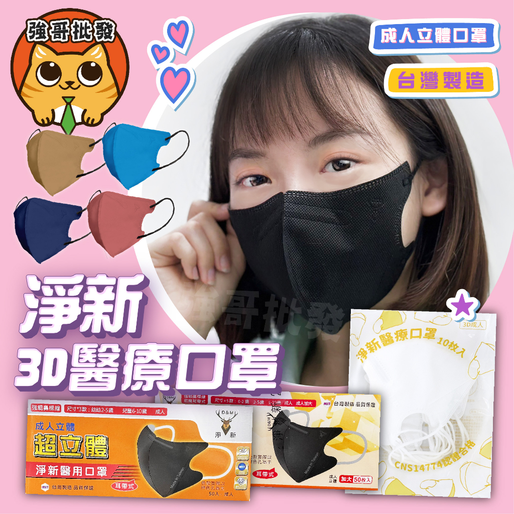 淨新 超立體口罩 50入/10入 超立體 3D立體口罩 修飾臉型 久戴不勒 醫療級防護口罩 台灣製 醫用口罩 口罩