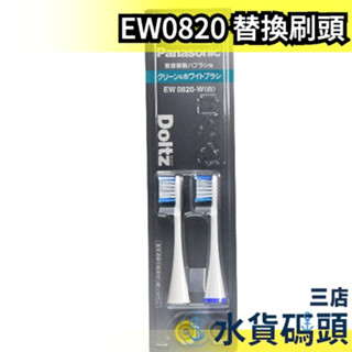 🔥現貨🔥日本原裝 Panasonic EW0820 輕薄去漬刷頭 2入組電動牙刷 替換刷頭 Doltz 松下