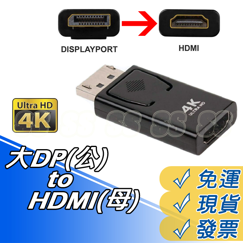 DP公 轉 HDMI母 轉接器 4K 高畫質轉接頭 DP公轉HDMI母 轉接頭 轉HDTV 轉換頭 4K 30Hz