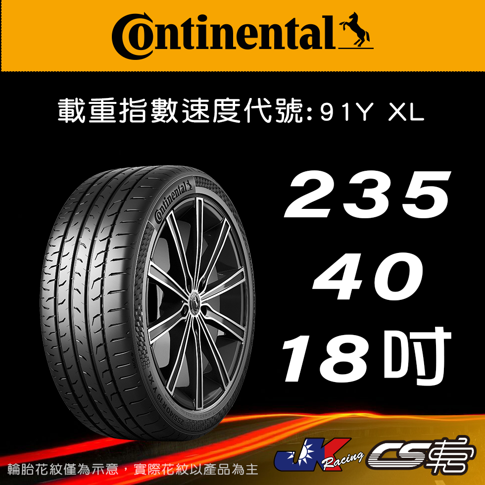 【Continental 馬牌輪胎】235/40R18 MC6 米其林馳加店 馬牌輪胎 – CS車宮