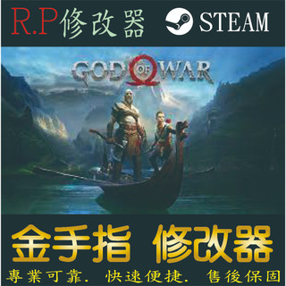 【PC】戰神4 steam 金手指 戰神 4 PC 版本 修改器