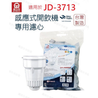 【晶工牌】濾心 適用 JD-3713 晶工原廠專用濾心 開飲機 飲水機 濾水器 濾芯 淨水器 耗材 CF-2524