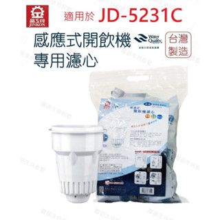 【晶工牌】濾心 適用 JD-5231C 晶工原廠專用濾心 開飲機 飲水機 濾水器 濾芯 淨水器 耗材 CF-2524