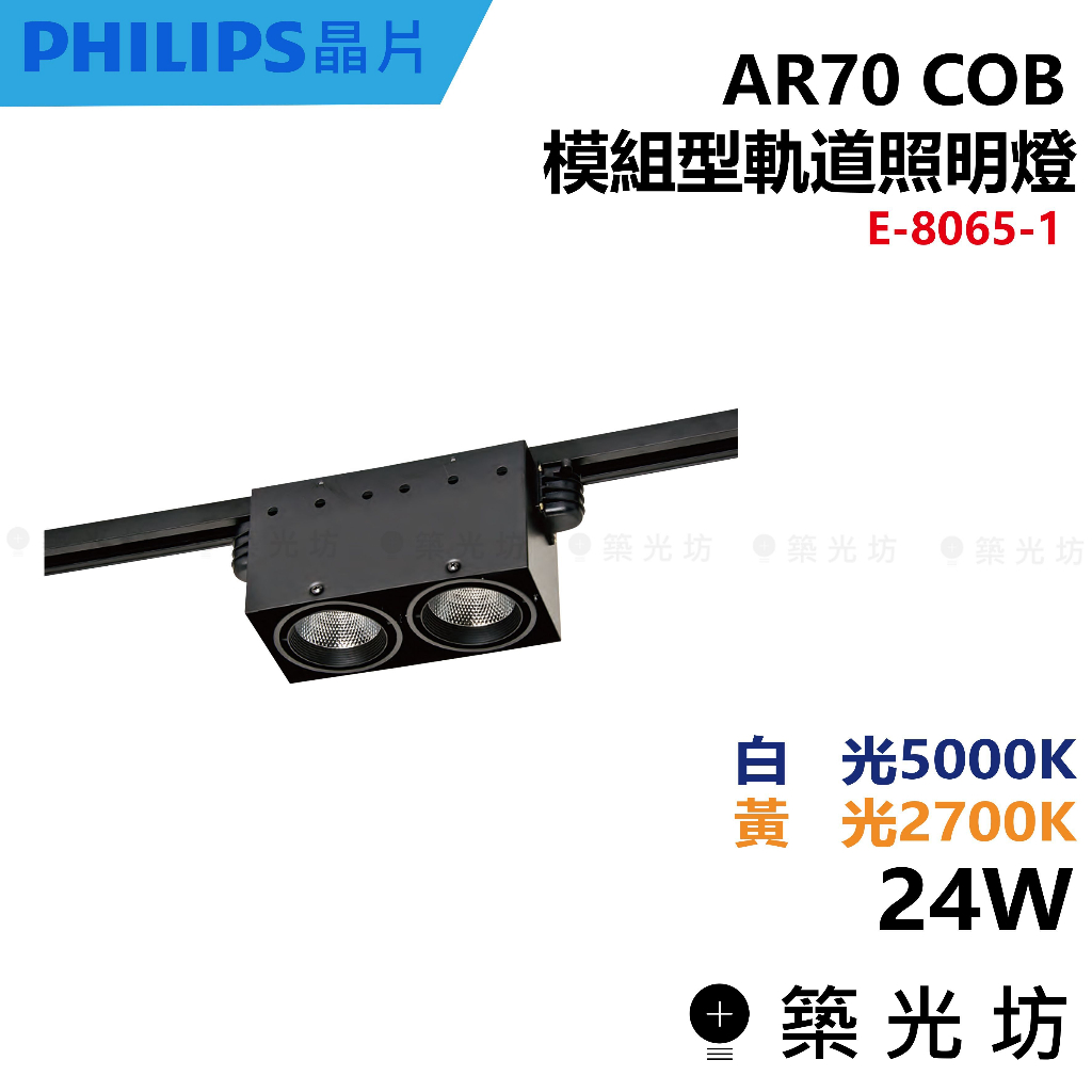 【築光坊】AR70 COB 雙燈 方形軌道筒燈 軌道筒燈E-8065-1 24W 5000K 2700K