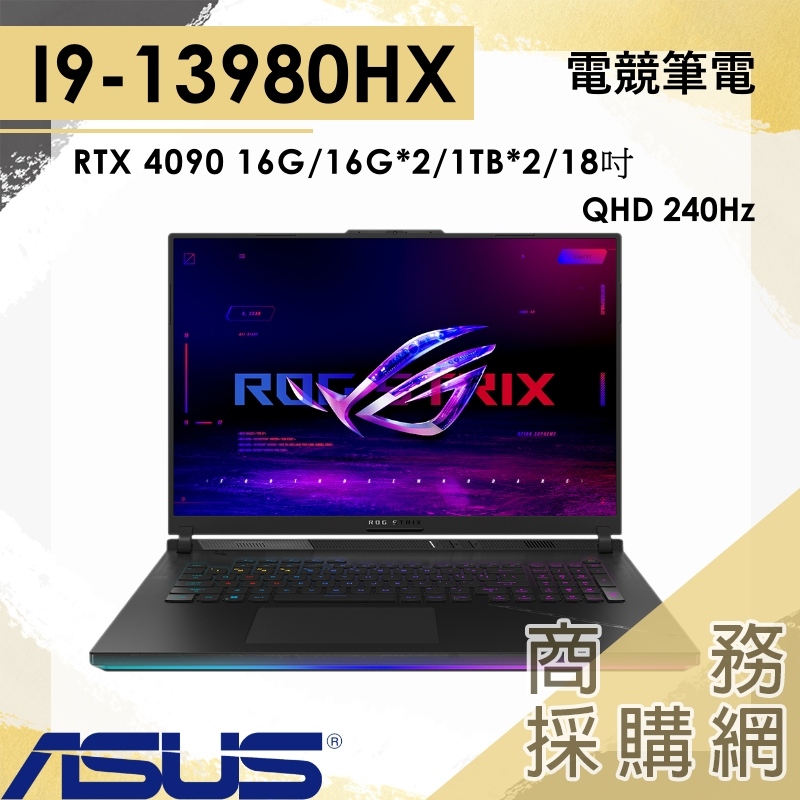 【商務採購網】G834JY-0031A13980HX-NBL I9/4090/18吋 ROG 華碩 電競筆電 QHD