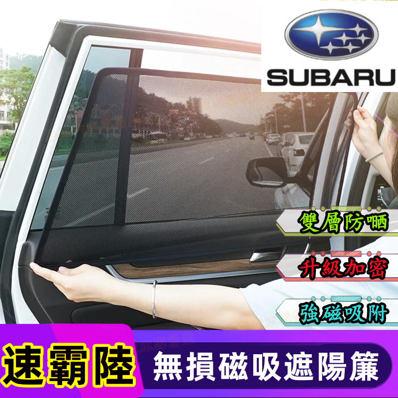 速霸陸遮陽簾 磁吸遮陽簾 車用遮陽簾 適用汽車遮陽簾 車窗簾 防蚊蟲Subaru Forester XV Outback