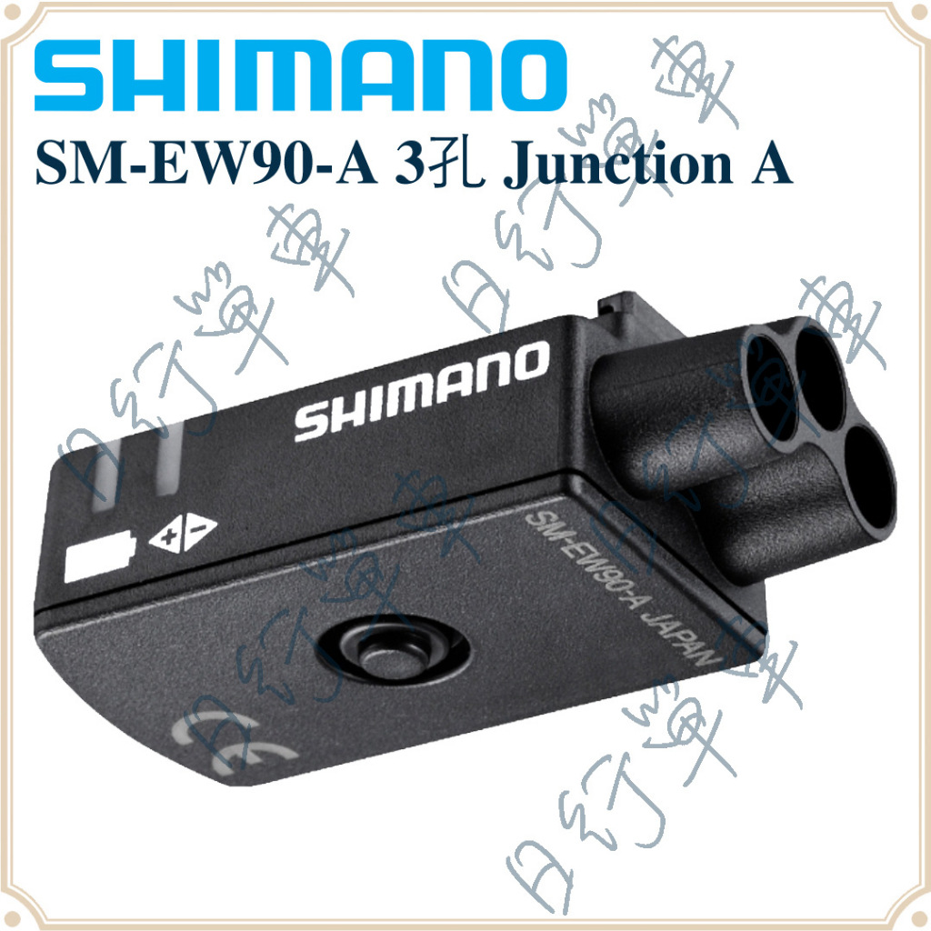 現貨 原廠正品 Shimano Dura-Ace Di2 SM-EW90-A 電子變速 三孔控制器 連接孔連接 A 單車