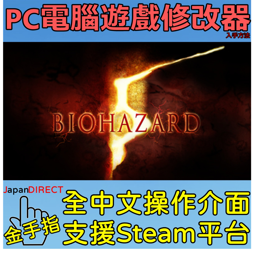 PC電腦遊戲【惡靈古堡 5 黃金版】修改器入手方法 全中文介面 Biohazard 5 金手指 用聊聊告知下載連結