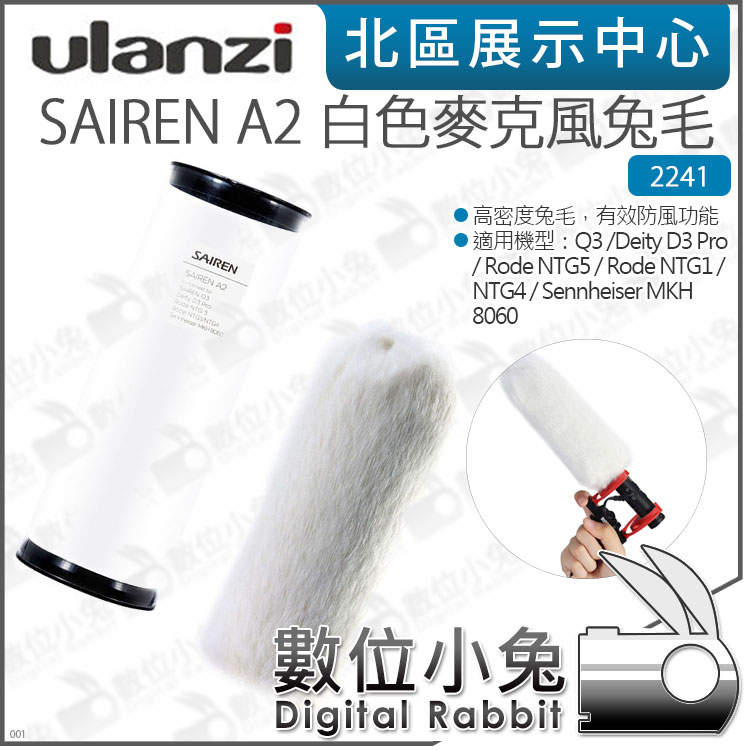 數位小兔【Ulanzi SAIREN A2 白色麥克風防風兔毛 2241】防風套 公司貨 防噴罩 口水罩 防風棉