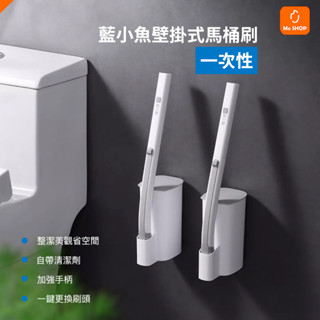 【自帶清潔劑】小米有品 藍小魚 壁掛式 一次性 馬桶刷 清潔刷 廁所刷 浴室 清潔刷 潔廁刷 替換刷頭 刷馬桶 零死角